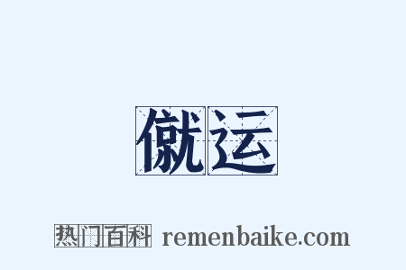 僦运是什么意思的图片